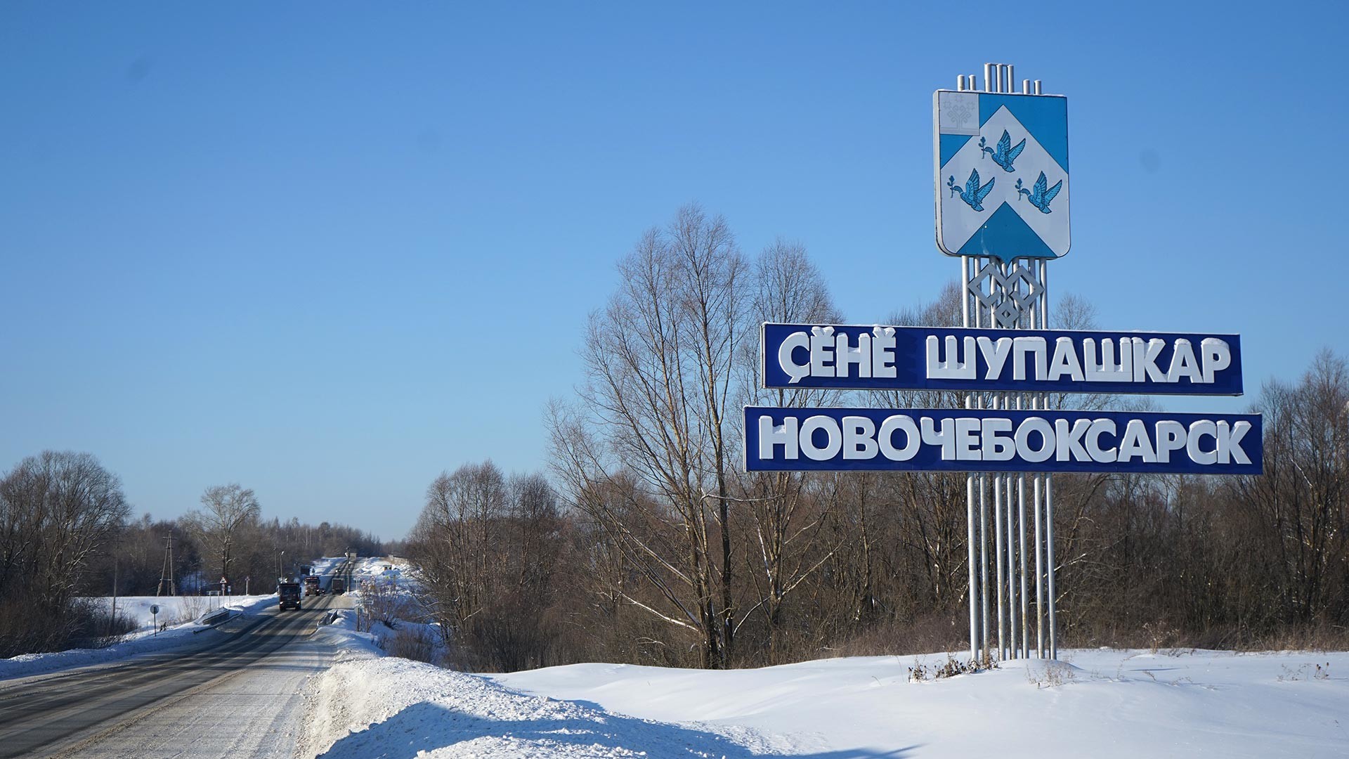 Pintu masuk ke Kota Novocheboksarsk, Republik Chuvashia.

