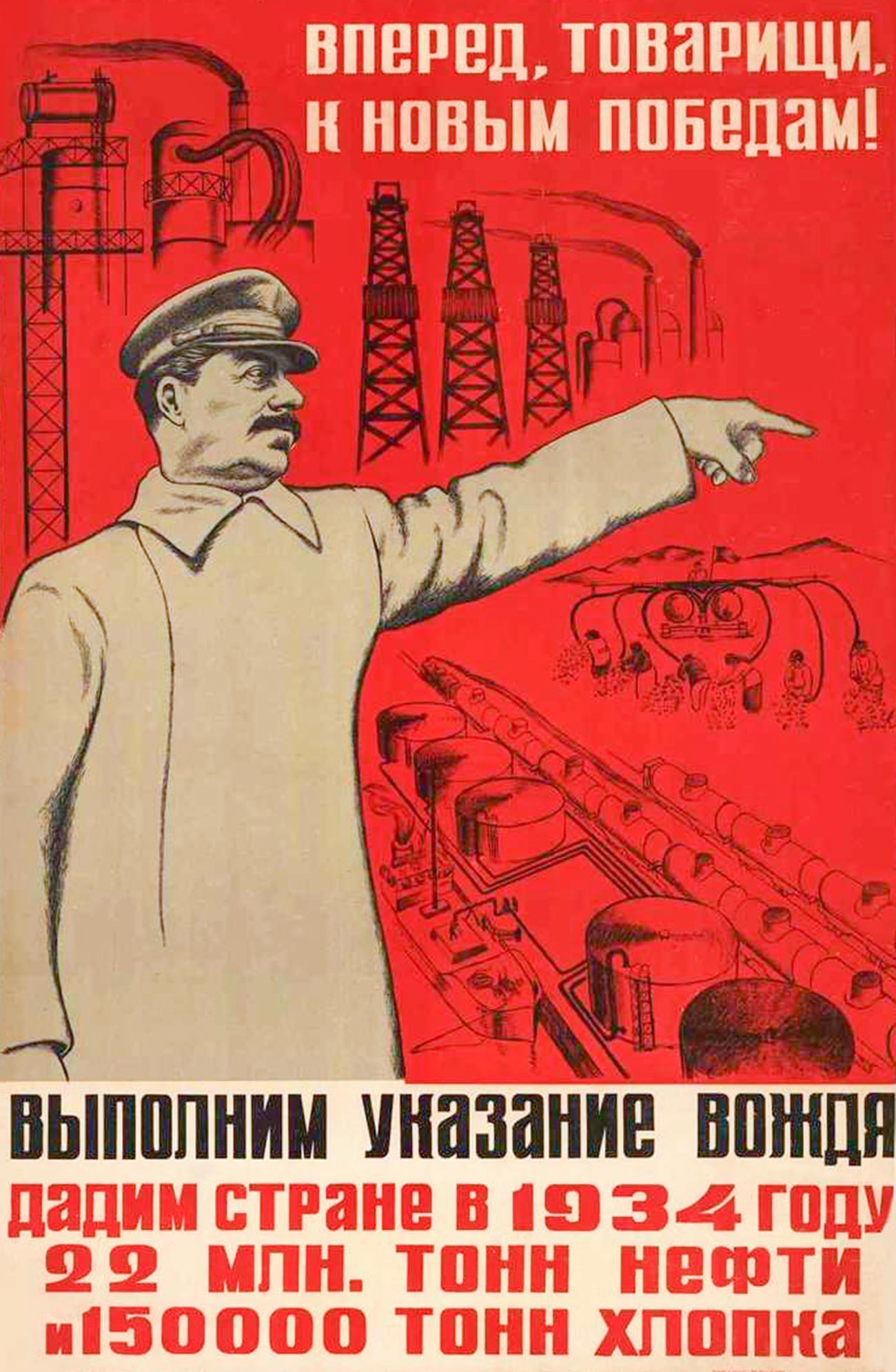 ポスター「同志よ、新たな勝利に向かって前進せよ！」、1930年代
