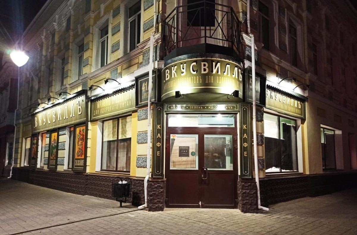 Here's the Russian grocery store Vkusvill.