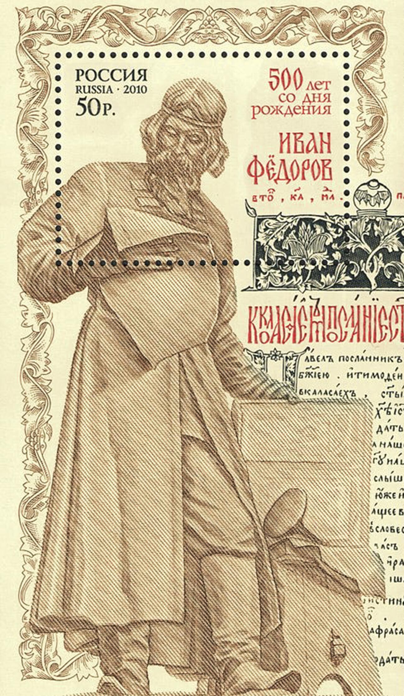 Kartu pos yang menandai peringatan 500 tahun dugaan kelahiran Ivan Fedorov (2010).
