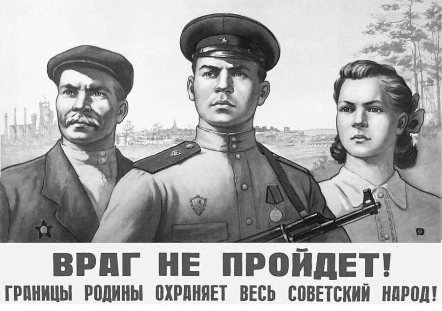 Непријателот нема да мине! Границите на татковината ја чува сиот советски народ!
