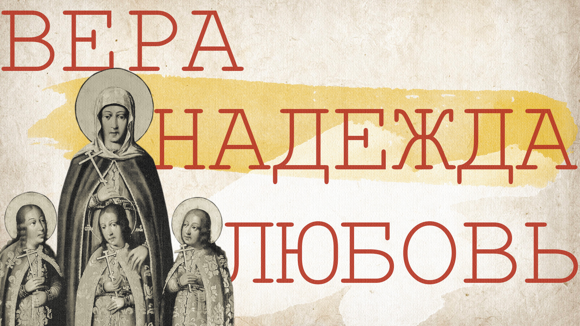 Les saintes martyres Véra, Nadejda, Lioubov et leur mère Sophia