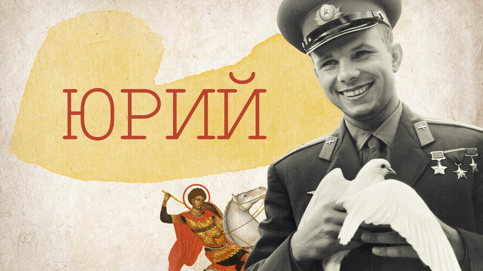 San Jorge, patrón de Moscú y su fundador, el príncipe Yury Dolgoruky; Yury Gagarin, el primer hombre en el espacio