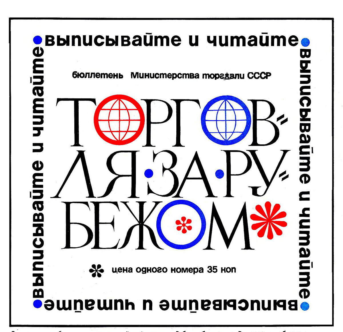 Publicité pour le bulletin d'information Torgovlia za roubejom (Commerce extérieur)