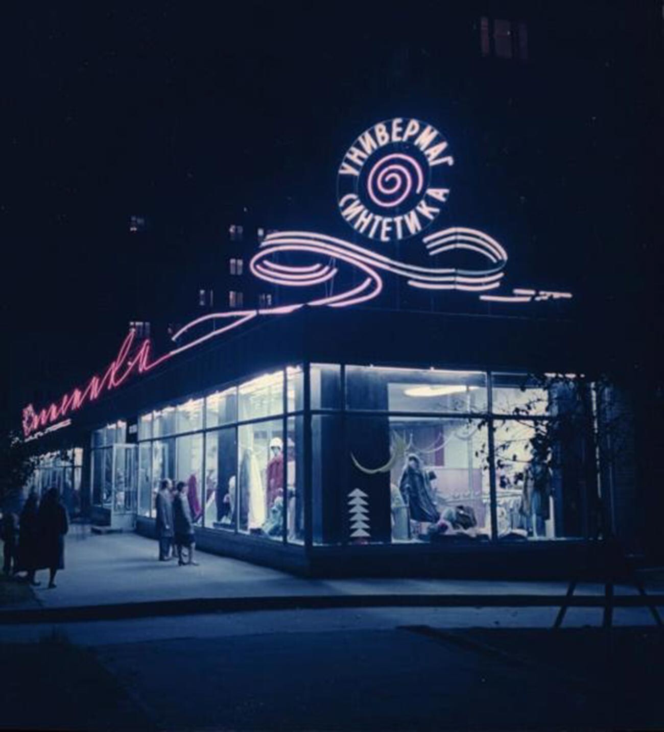 ‘Synthetic’ store in Moscow, 1960s.
