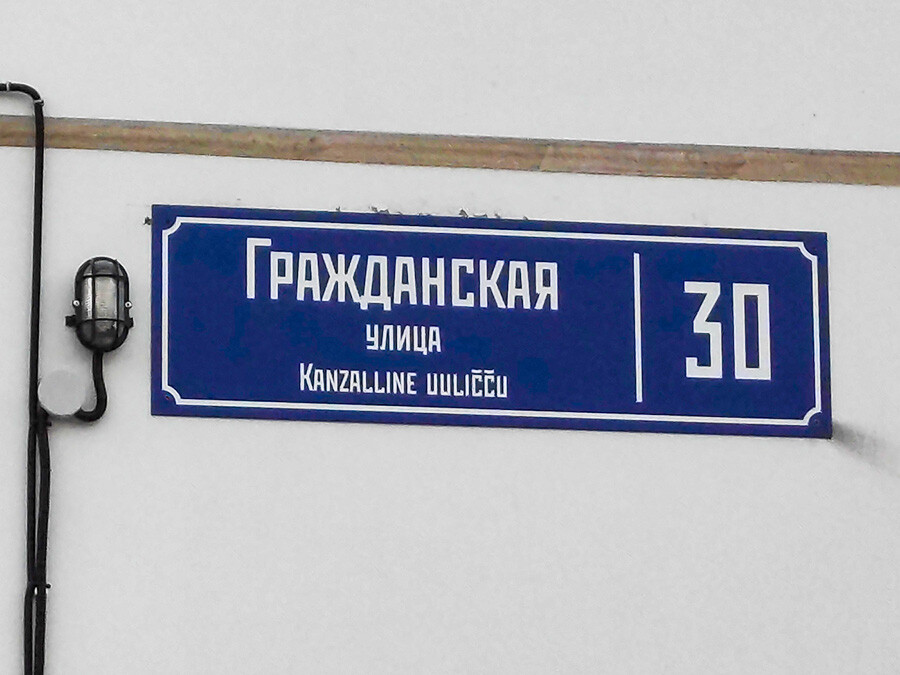 Петрозаводск, Гражданская улица, дом 30. Адресна табела на руски и ливиковски диалект на карелския език 