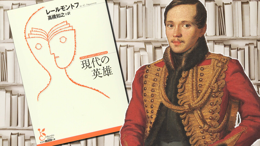 詩人レールモントフの散文小説『現代の英雄』：ロシア文学の代表的名作 