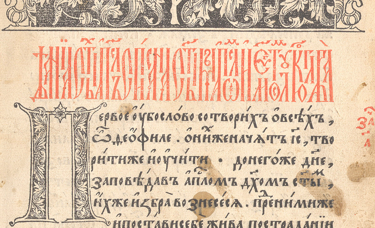 ロシアで初めて印刷された本「聖使徒経」（1564年）
