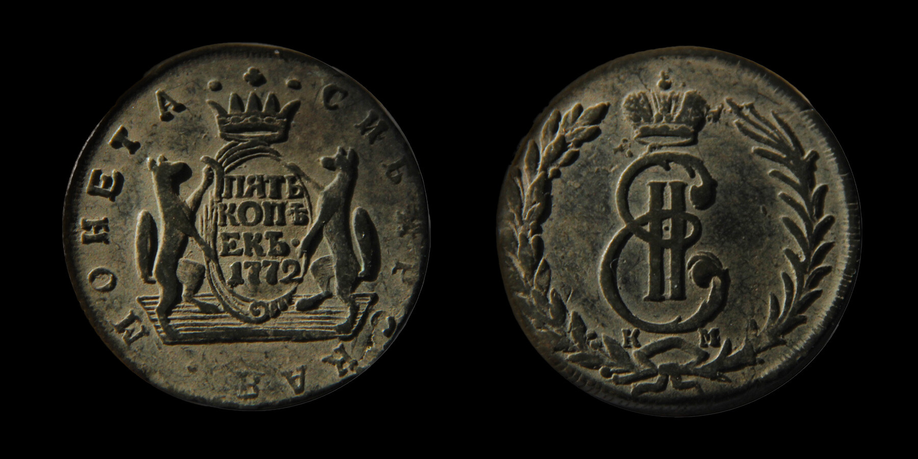 Сибирская монета в 5 копеек