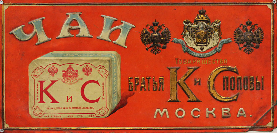 Les frères Popov ont acquis une réputation de vendeurs responsables d'une boisson au thé. En 1898, leur entreprise a reçu le titre de fournisseur de la Cour de Sa Majesté Impériale. Cependant, ils ont dû lutter contre des concurrents peu scrupuleux.