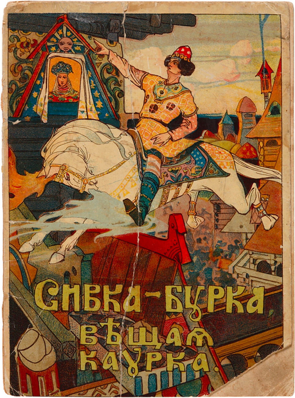 Illustration zum Märchen „Siwka-Burka“ der Druckerei des Verlegers I.D. Sytin, 1906.