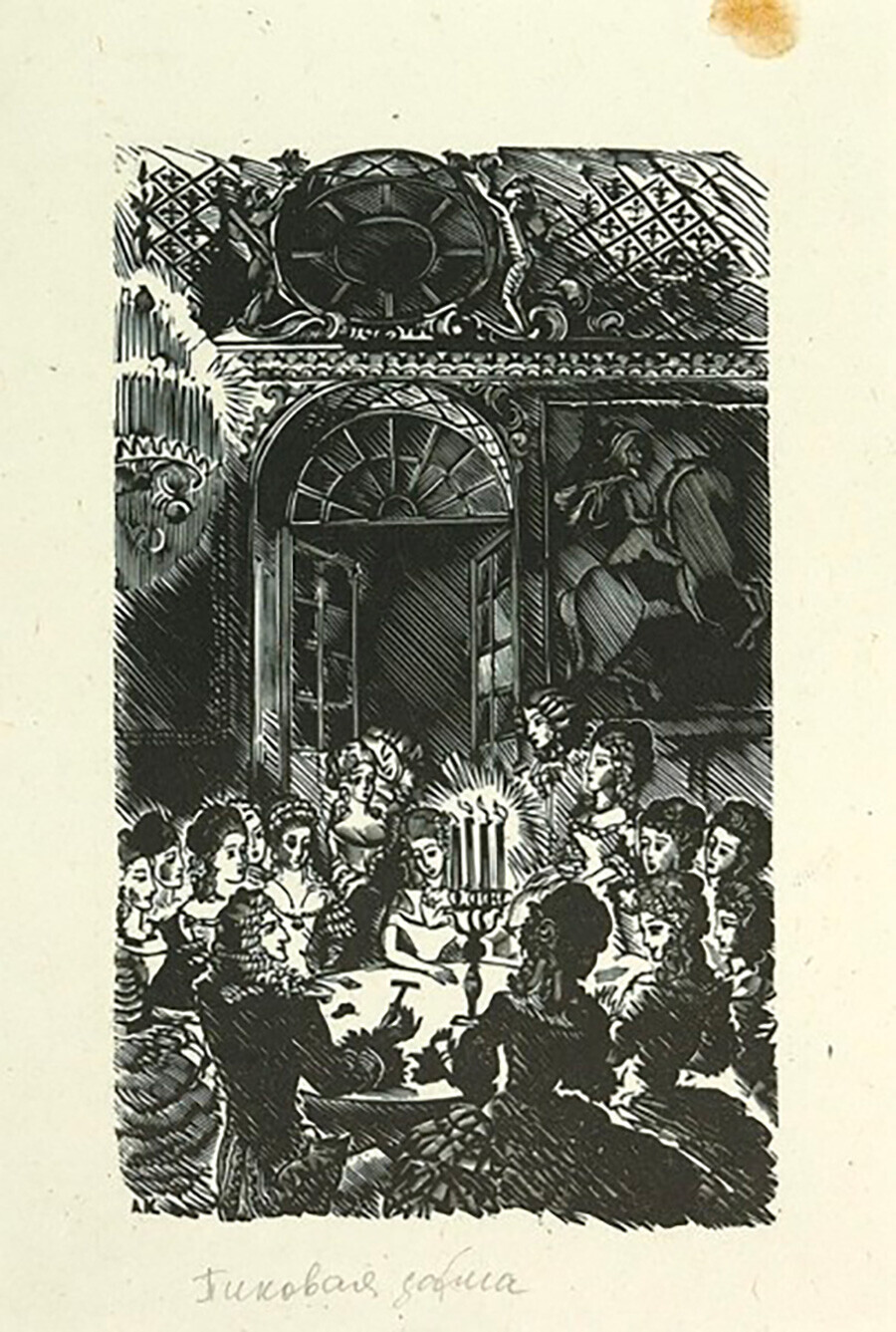 Илустрација на расказот на Пушкин „Пиковата дама“. Дрворез 1937-1940.

