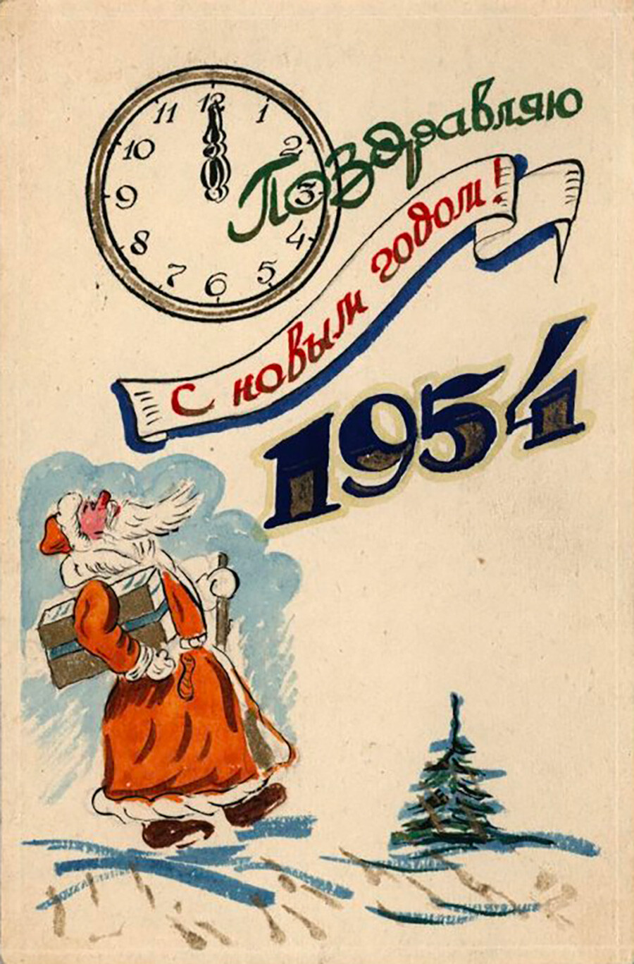 Људмила Хачатрјан: Честитка „Срећна Нова година! 1954.“ 