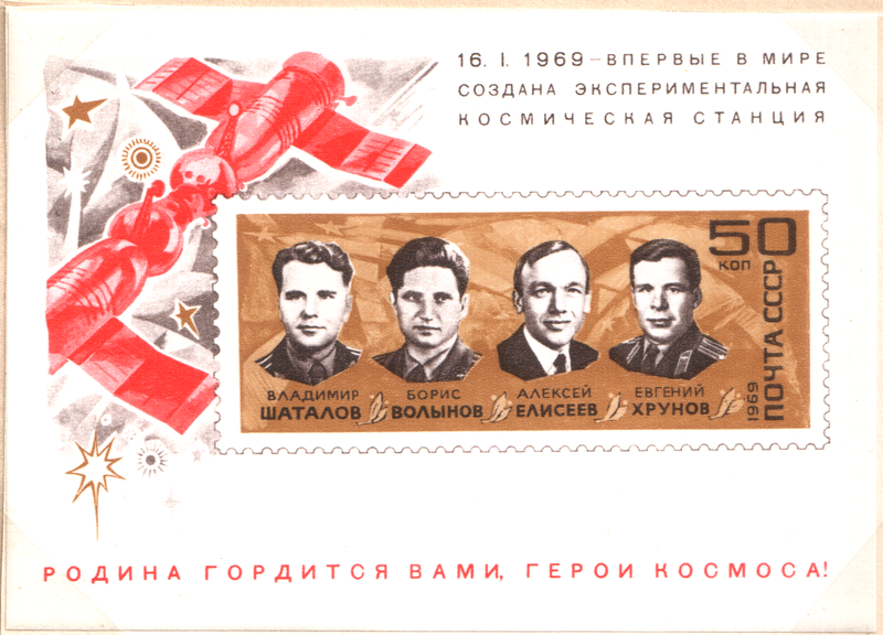 Hoja filatélica de la URSS conmemorando el hito espacial: Vladimir Shatalov, Boris Volinov, Alexéi Elíseiev y Evgueni Jrunov. Series: 1er Equipo de Vuelos Espaciales de Soyuz 4 y Soyuz 5, 16/1/69