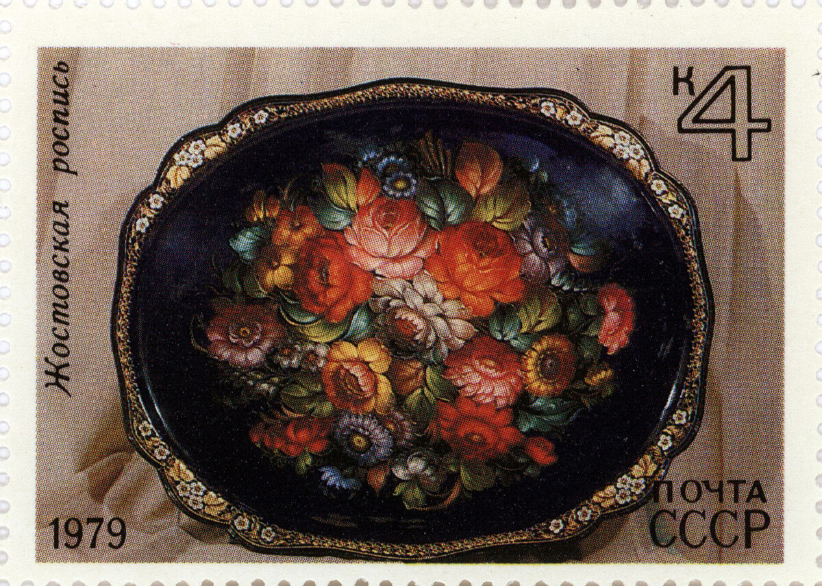 Почтовая марка СССР «Жостовская роспись», 1979.