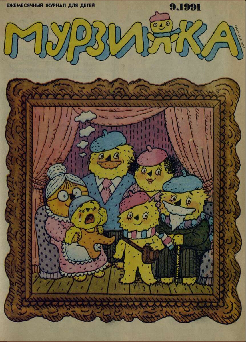 Murzilka’s family (N 9, 1991)