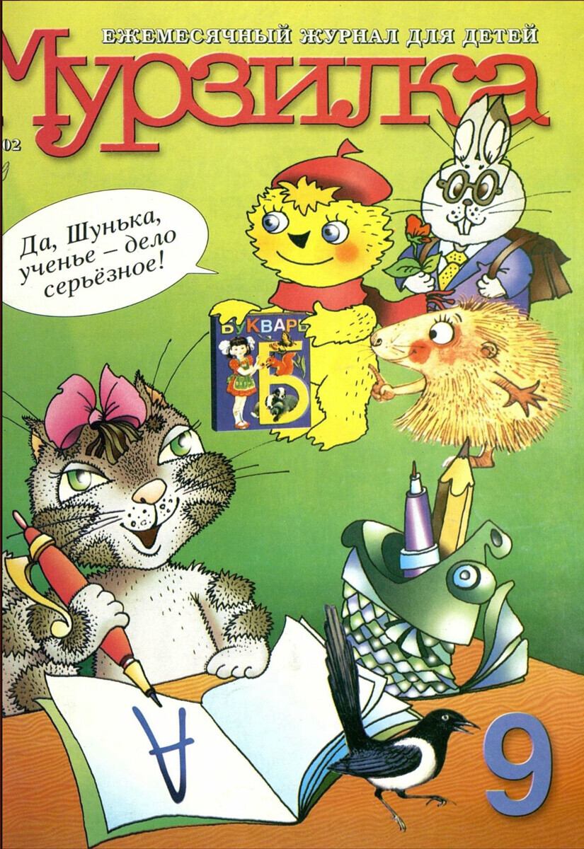 „Учењето е сериозна работа!“ (бр. 2, 2002)