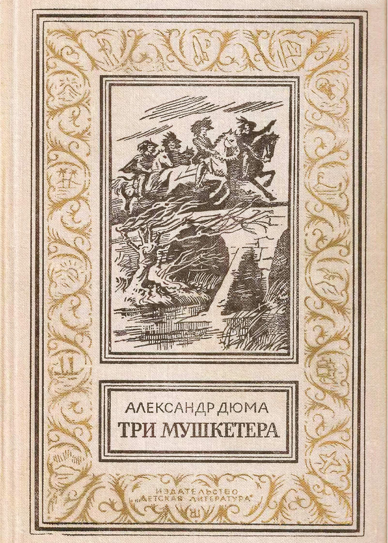 Edizione sovietica del romanzo “I tre moschettieri” di Alexandre Dumas”

