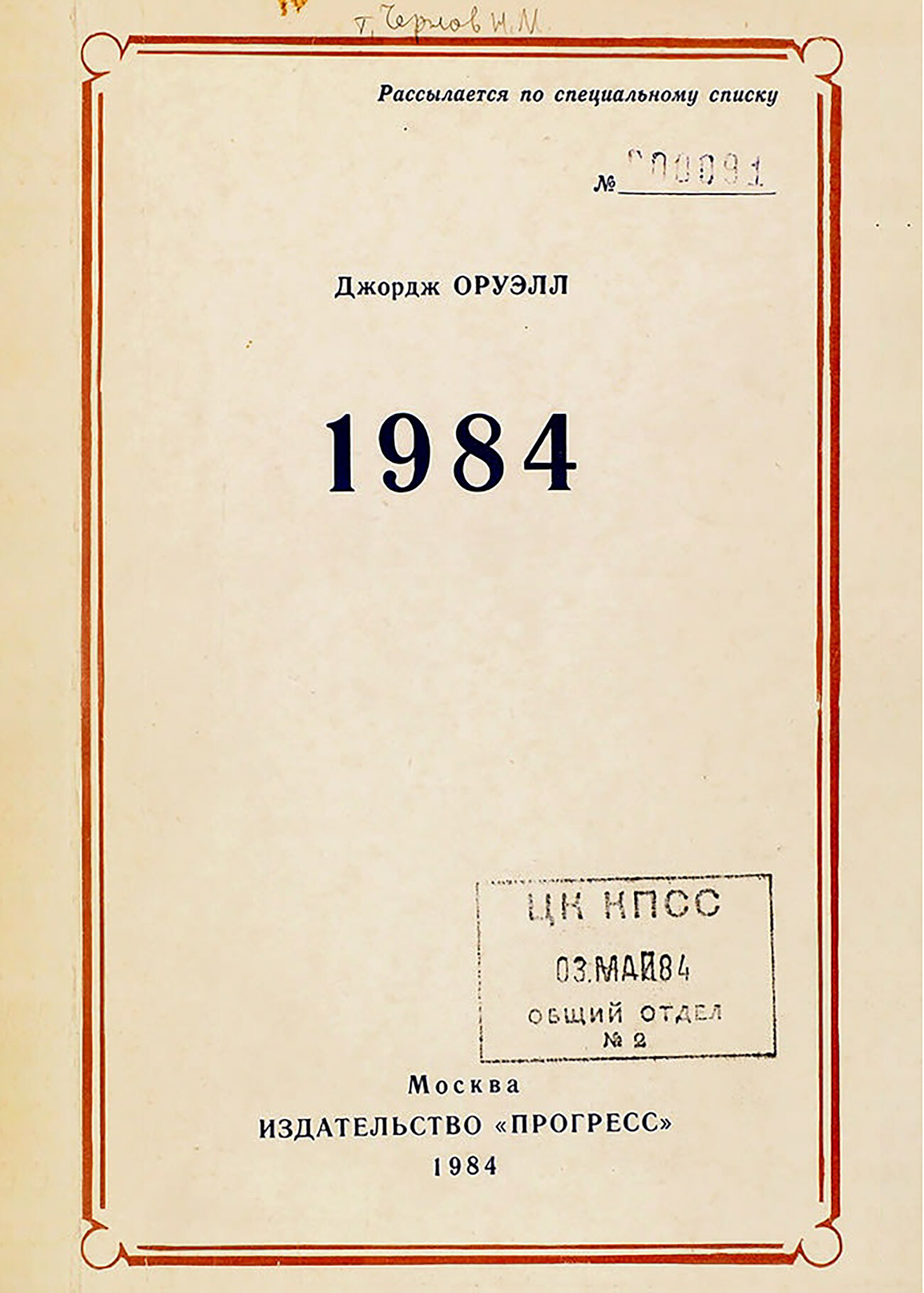 Edizione speciale sovietica del 1984 di “1984” di George Orwell. Le copie potevano essere distribuite solo secondo una lista speciale approvata dal Partito Comunista

