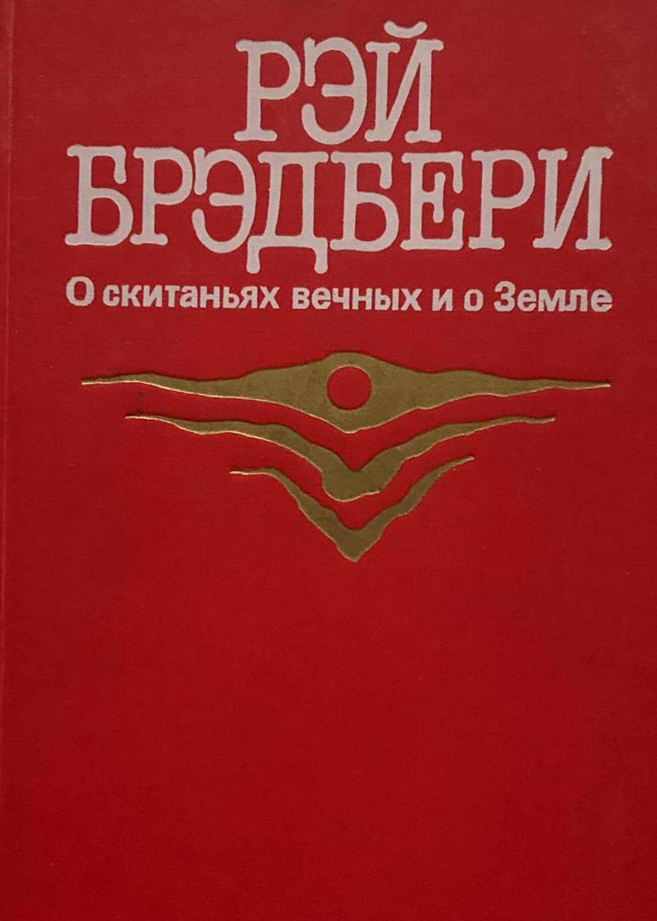 “Sull’eterno vagabondare e sulla Terra”, edizione sovietica che comprendeva “Fahrenheit 451”, “Cronache marziane” e altri racconti racconti di Ray Bradbury