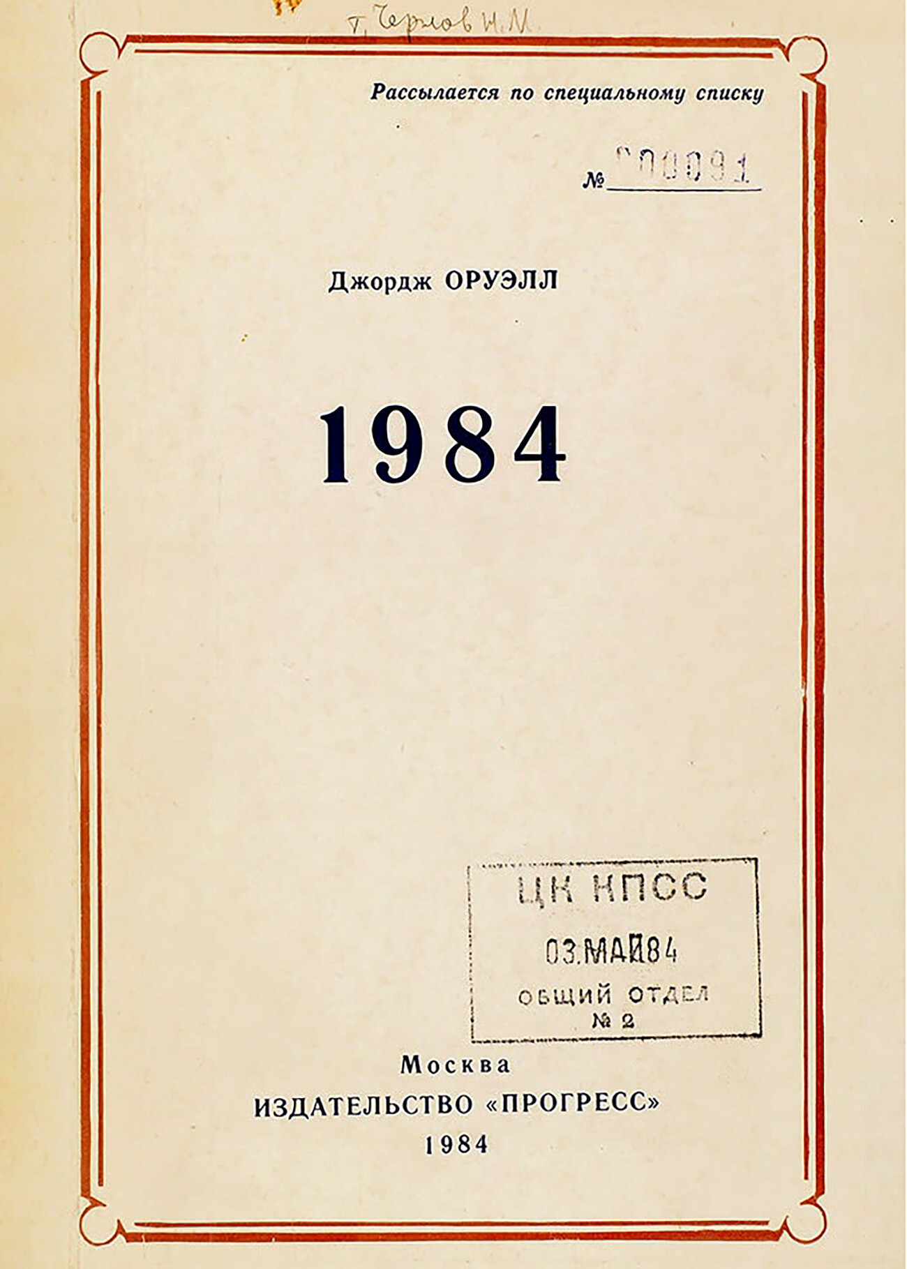 George Orwell. 1984. Ejemplar distribuido según una lista especial aprobada por el Partido Comunista.