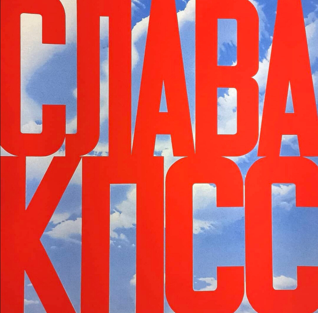 „Слава КПСС“, 1975.