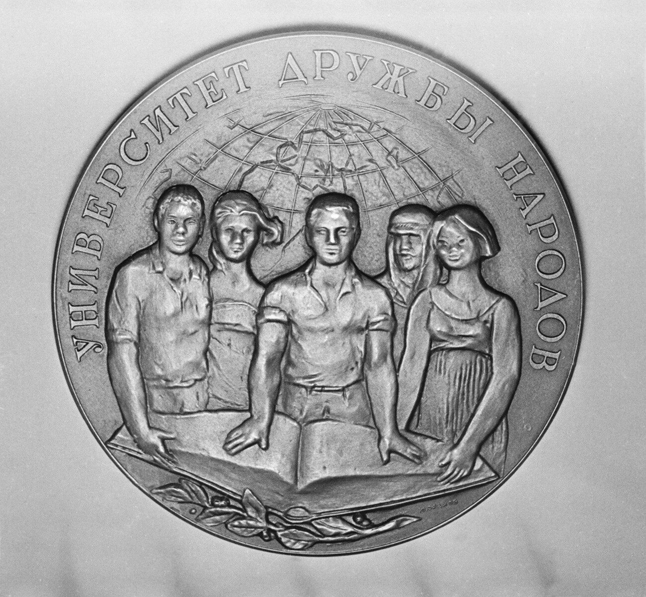 Medalla en honor de la fundación de la Universidad de la Amistad de los Pueblos
