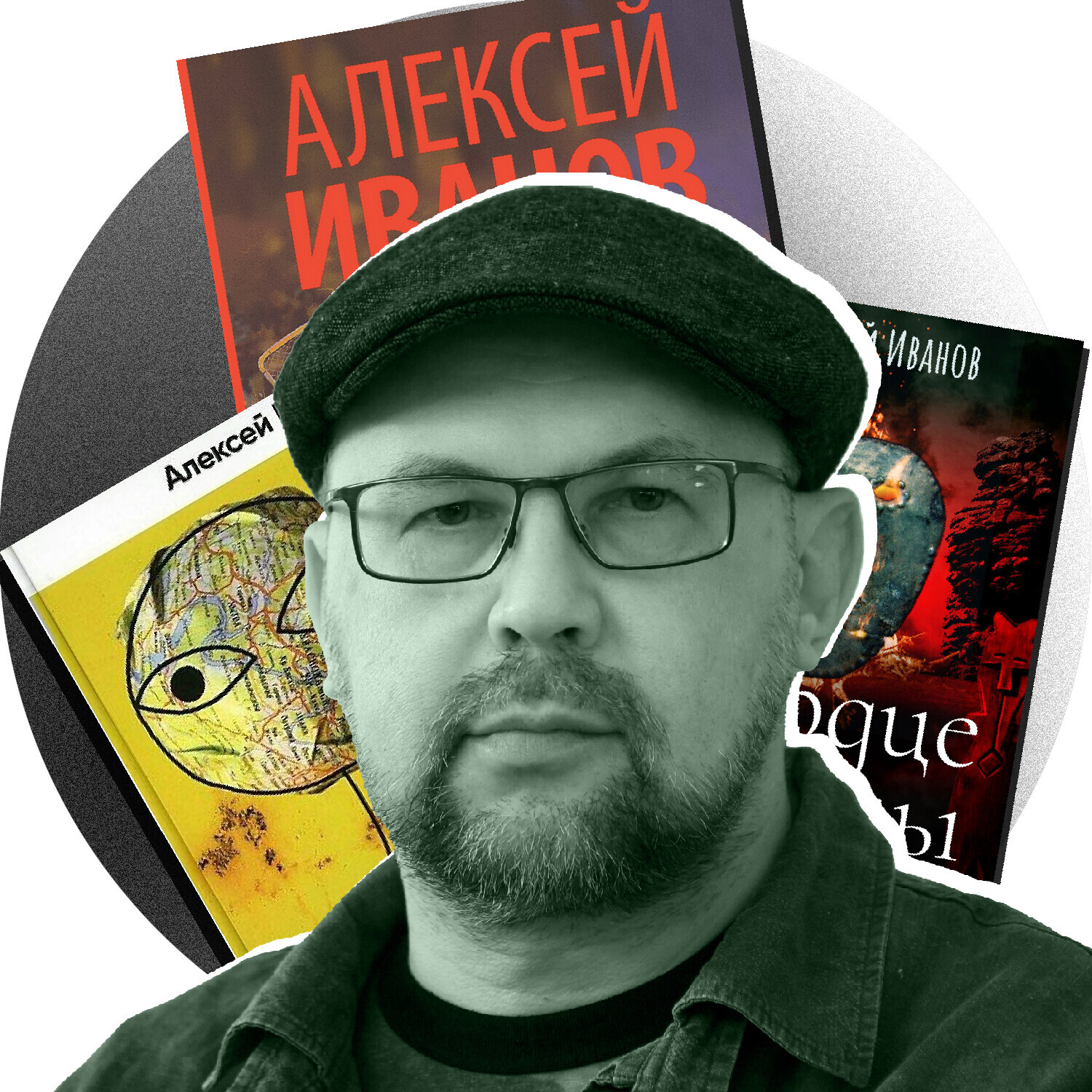 Алексеј Иванов