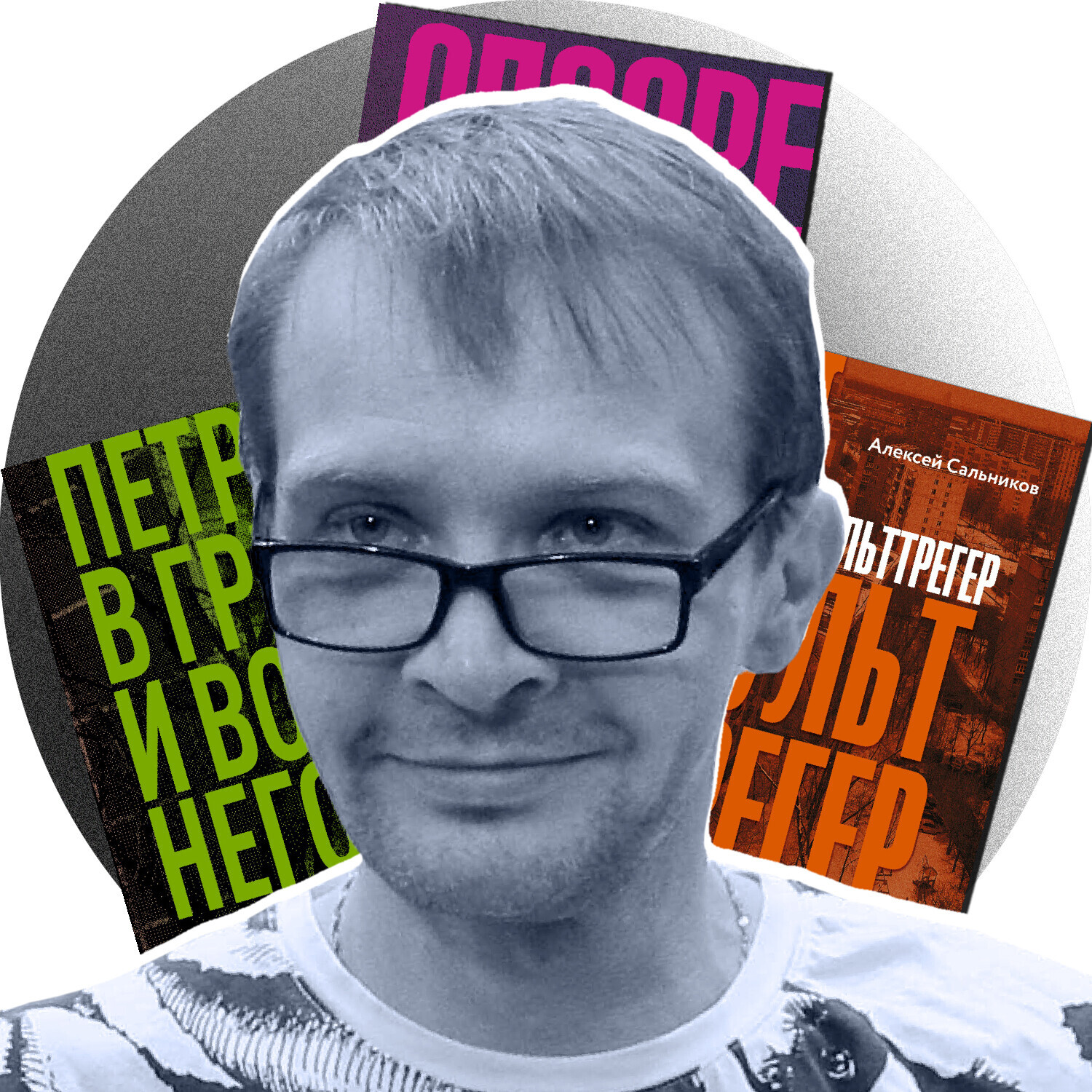 Алексеј Саљников

