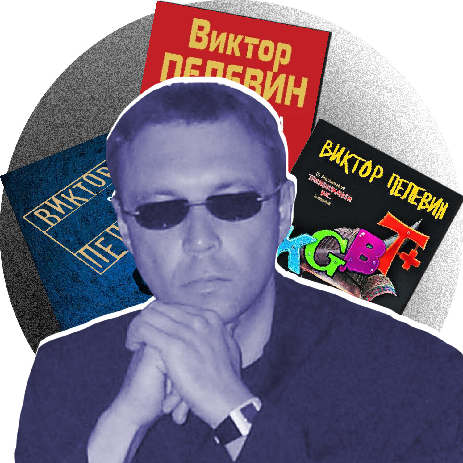 Виктор Пелевин
