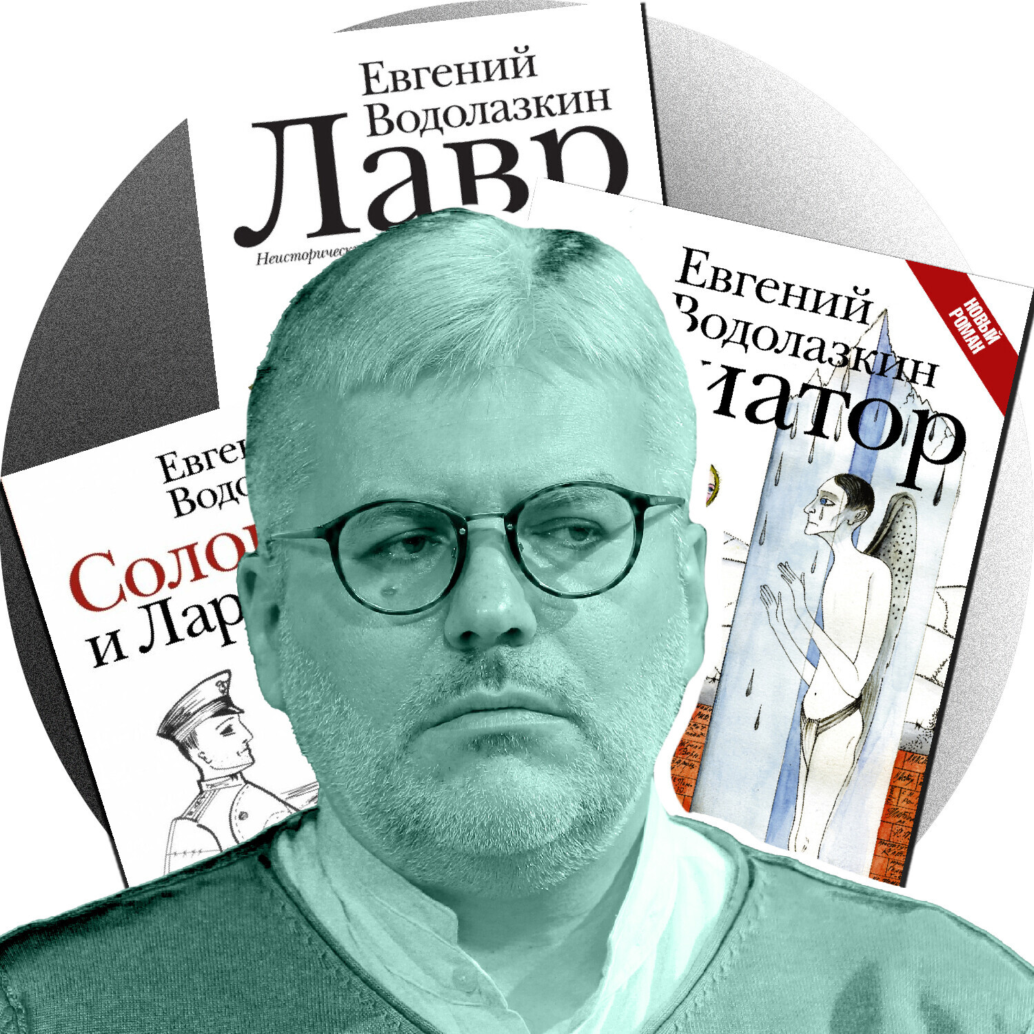 Евгениј Водолазкин
