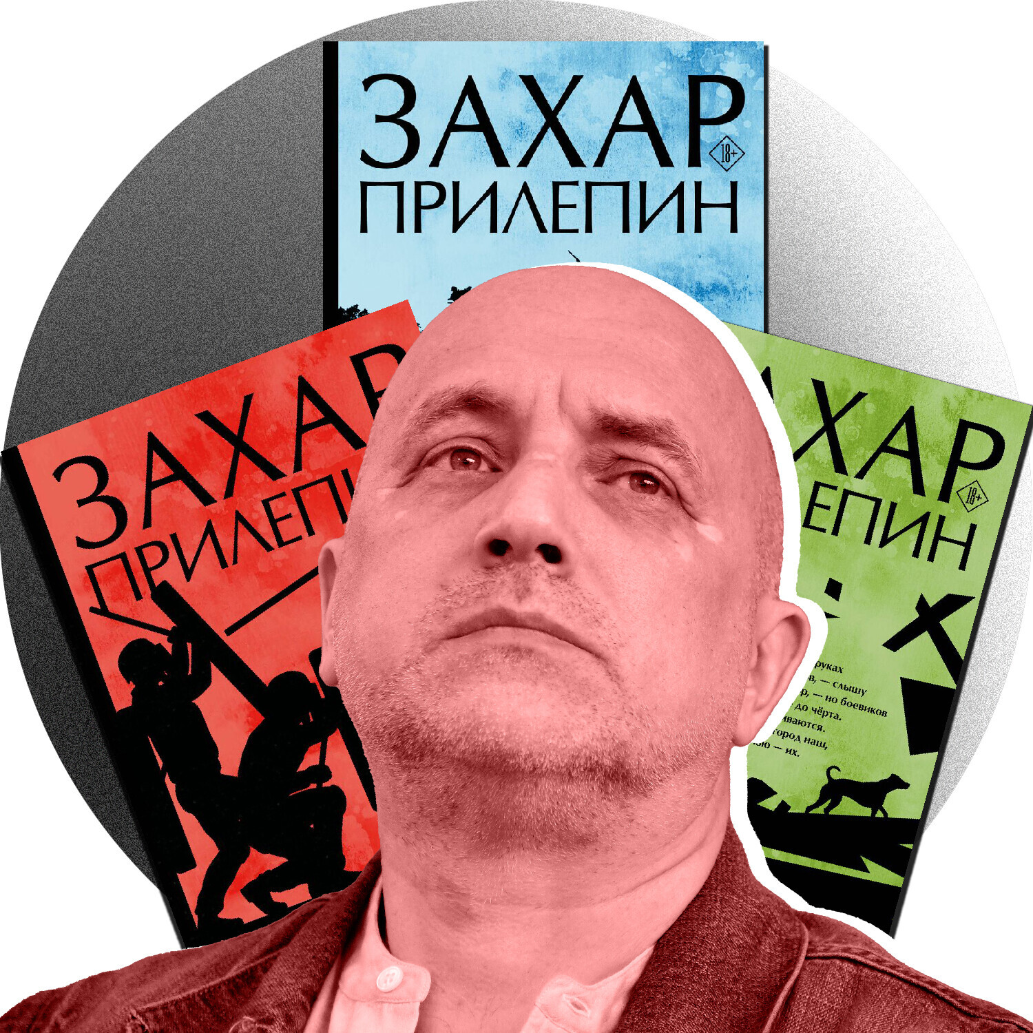 Захар Прилепин
