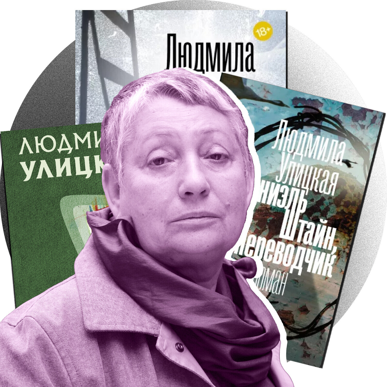 Људмила Улицкаја
