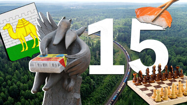 15 неочекувани факти за Русија