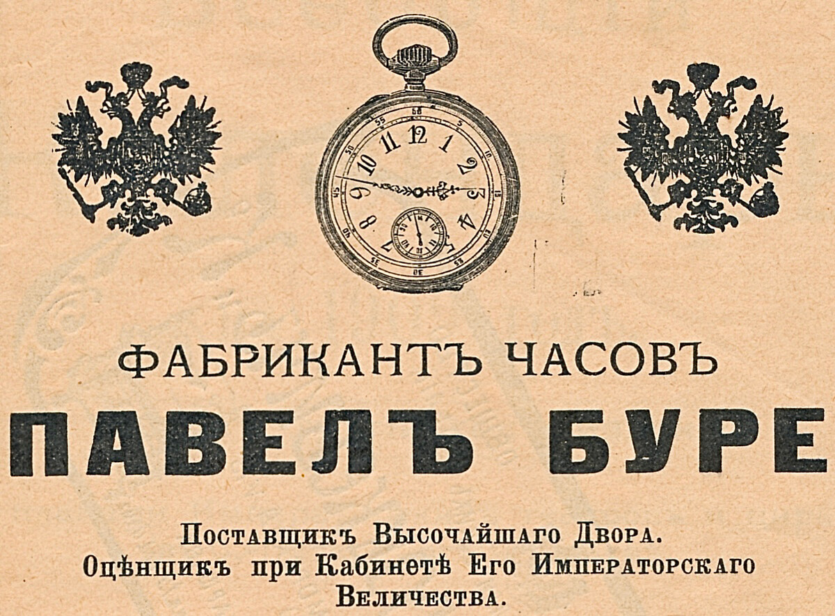 Pubblicità dell’orologiaio Pavel Bure, che evidenzia l’essere un fornitore ufficiale della Corte