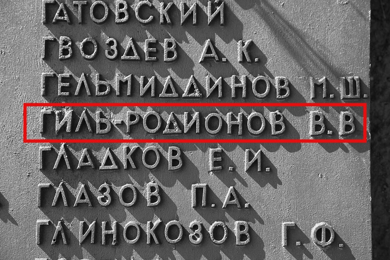 Спомен-плоча са именом В. В. Гиљ-Родионов. Меморијални комплекс „Прорыв“ („Продор“), Ушачи, Белорусија.