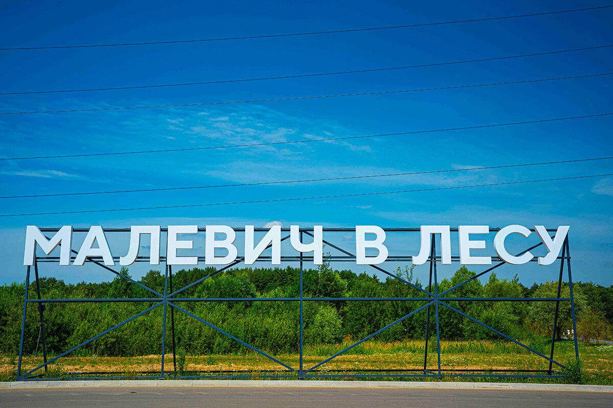 Exposition d’art contemporain en forêt près de Moscou