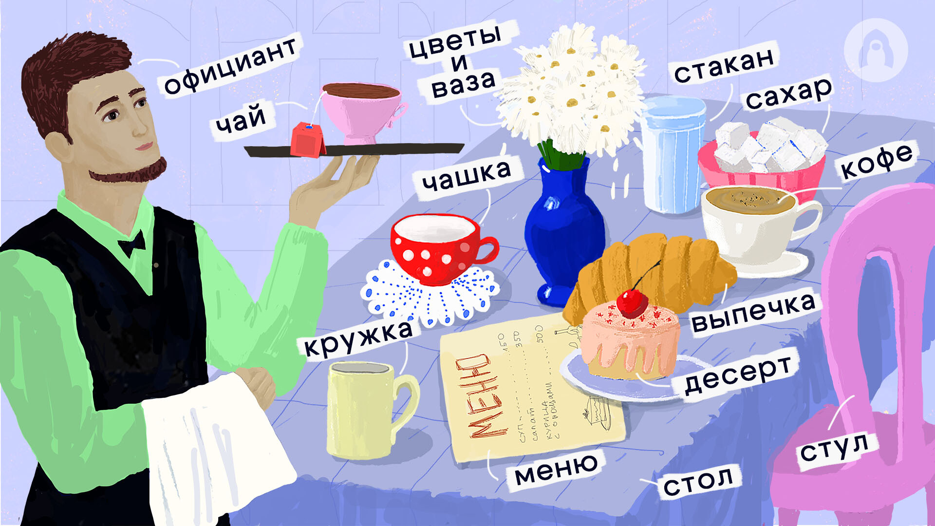 Vocabulaire visuel russe: au café