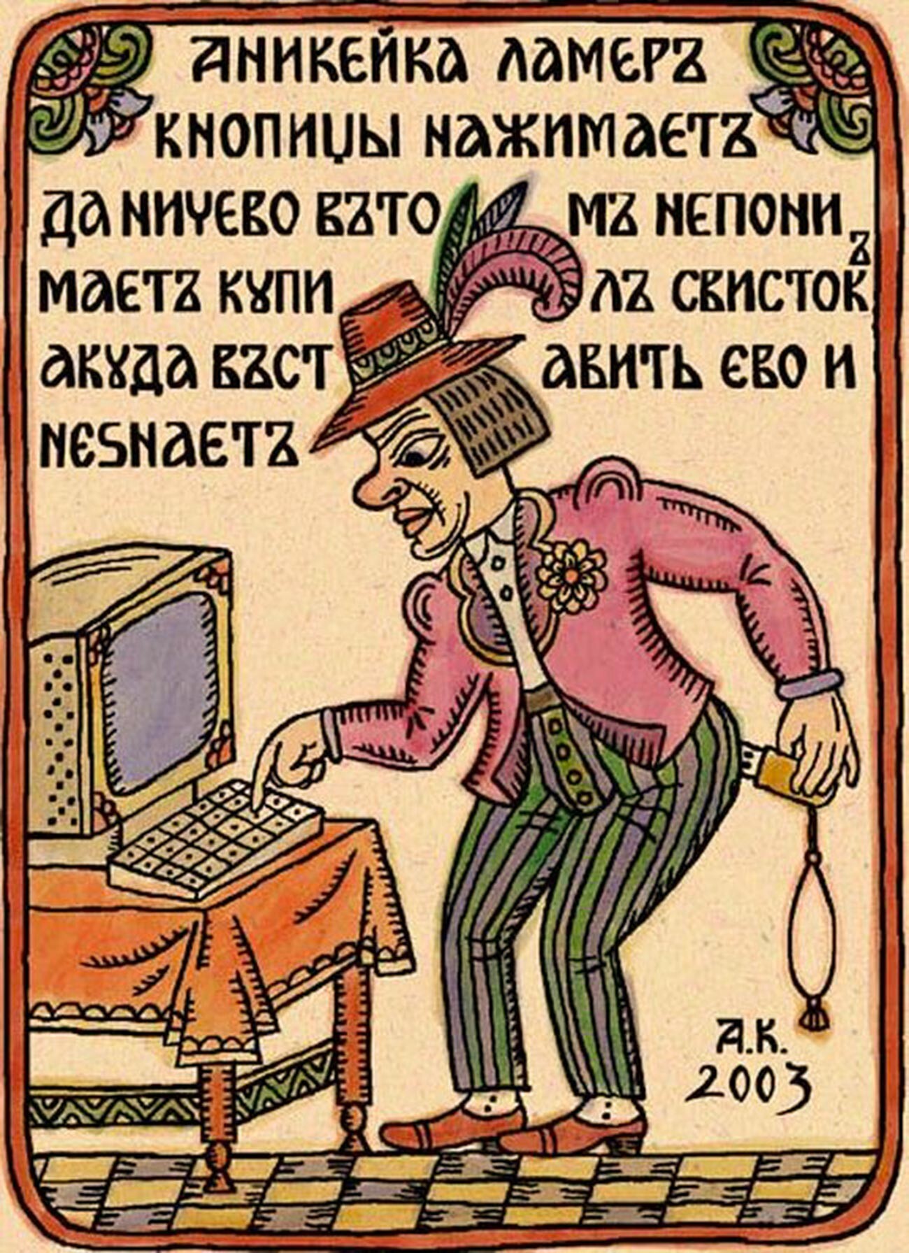  Lubok ‘Anikeika’, 2003. Leyenda: “El novato Anikeika está presionando las teclas, pero no tiene idea; compró un dispositivo USB pero no sabe dónde insertarlo.”