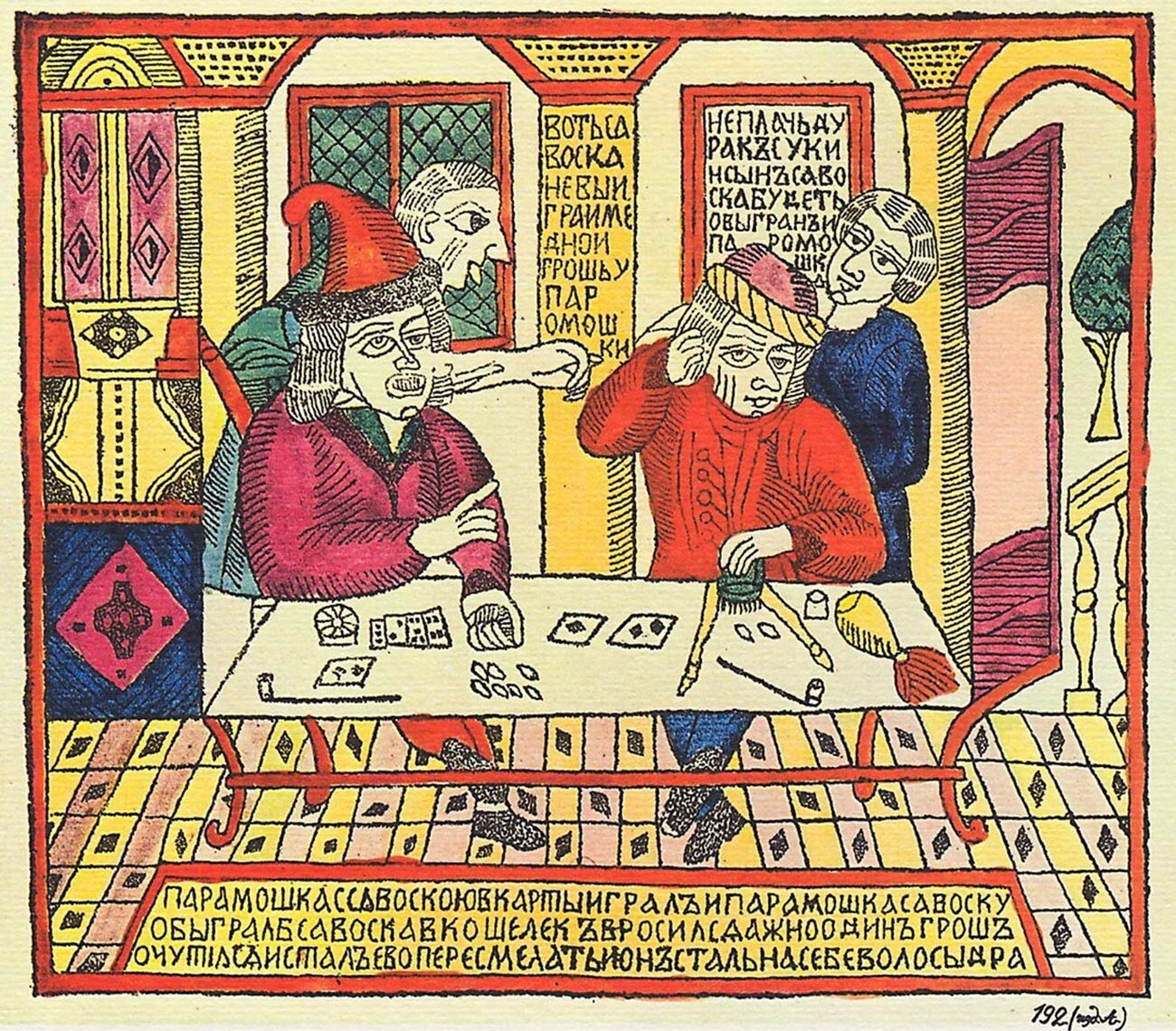  Lubok ‘Savoska y Paramoshka’, siglo XVIII. La leyenda dice: “Paramoshka estaba jugando a las cartas con Savoska y Paramoshka ganó. Savoska miró en su bolsa y encontró un solo kopek allí. [Paramoshka] comenzó a reírse de él, y él comenzó a arrancarse el cabello.” 