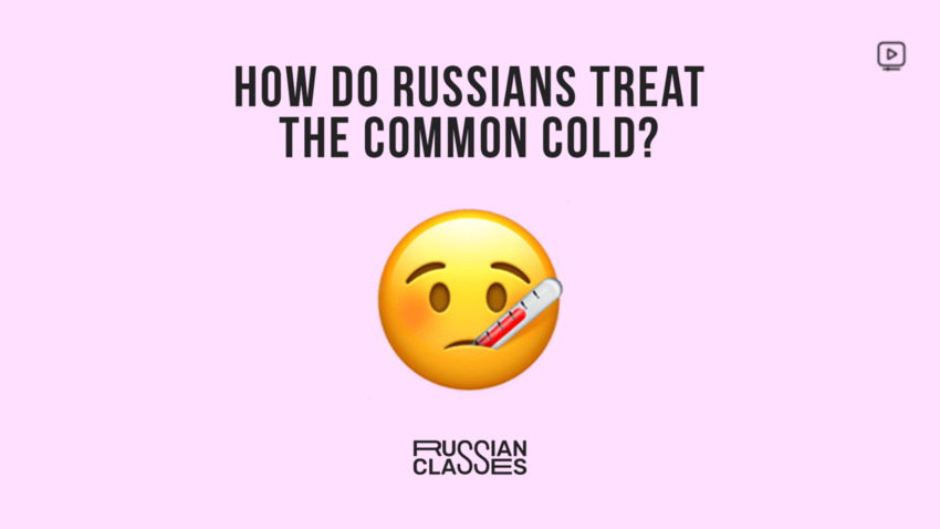 Russian Classes: How do Russians treat the common cold? (VIDEO)