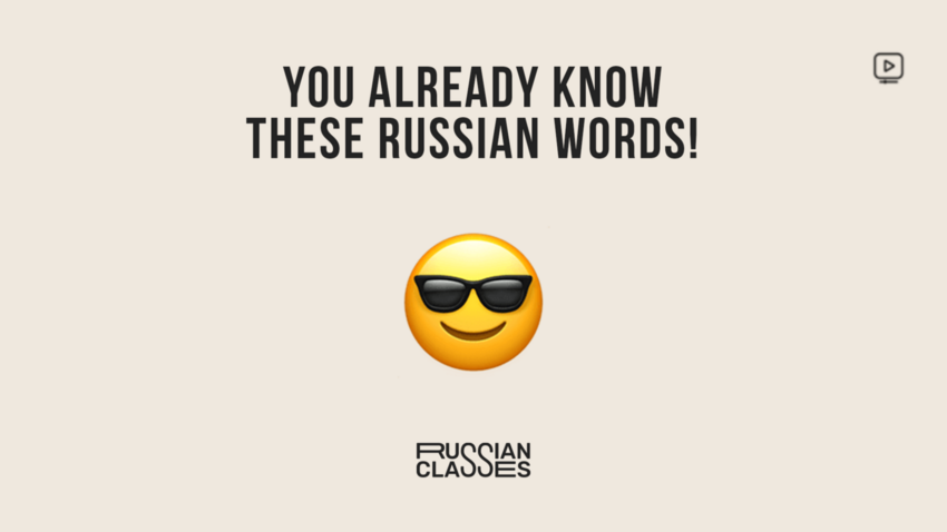 Russian Classes: You already know these Russian words! (VIDEO)