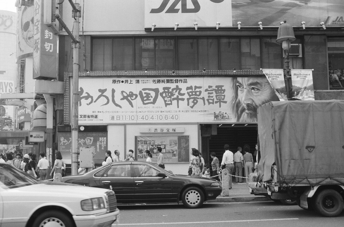 １９９２年９月１日、東京の街頭に映画『おろしや国酔夢譚』の宣伝バナー