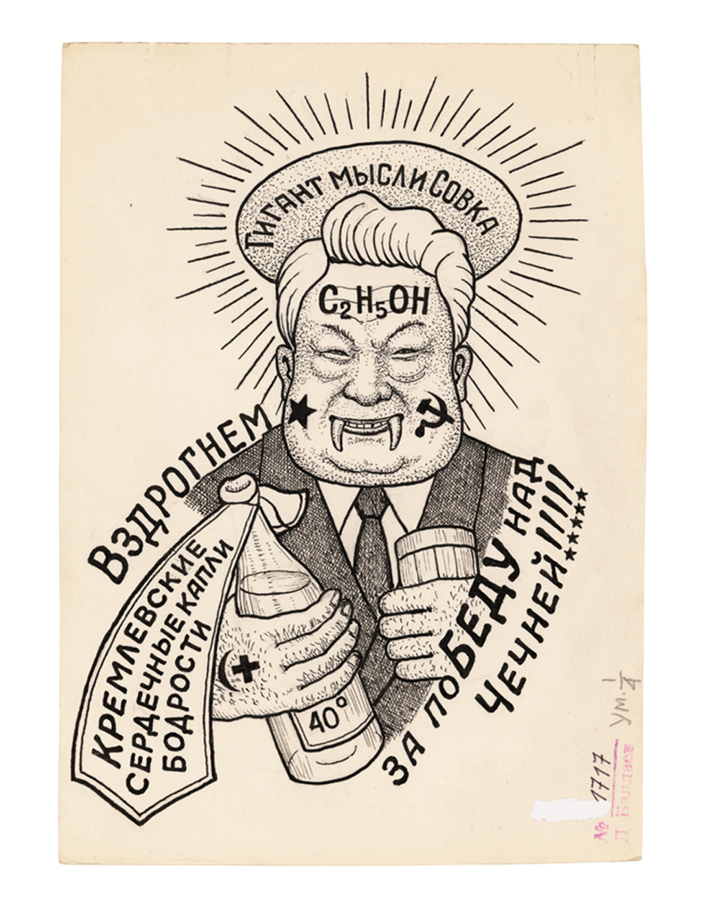 From the top the text reads ‘Giant of Soviet thought, C2H5OH [the molecular formula for alcohol]. Down the hatch, Cheering Kremlin Heart Drops, For victory over Chechnya!!!!!’. A caricature known as ‘Japanese eyes’. The wearer fought in the Chechen war of 1994-1996.