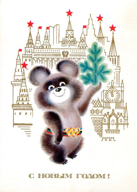 In 1980, the Soviet Union hosted the Summer Olympics. The symbol of the games, Olympic Mishka ("bear" or short for "Mikhail"), was on display everywhere, including, of course, New Year cards.