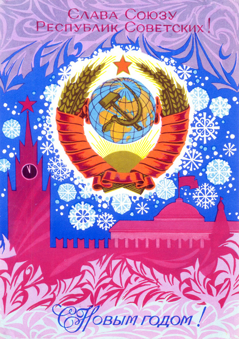 The Soviet Union not only won the war, but strengthened its position in the world, becoming a superpower. The symbols of the Red Empire remained on the majority of New Year cards for a long time to come.