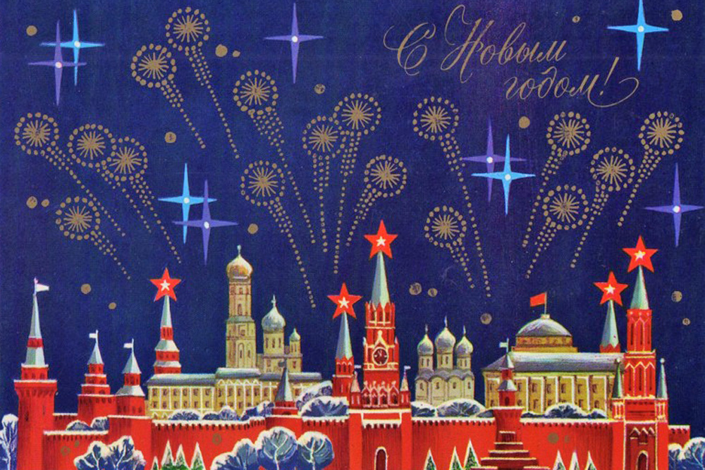 The architectural symbol of the USSR — the Moscow Kremlin — is most the frequently depicted building on New Year cards. The artists of the time avoided drawing crosses on the domes of the Orthodox churches inside the Kremlin.