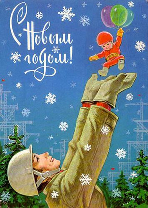 Most Soviet New Year cards portrayed classic, homely scenes: fir trees, toys, gifts, snowy landscapes. But some cards reflected the events of the past year. For example, this card was published in 1962, the year mass construction of Khrushchyovkas low-cost houses (and therefore the urbanization) has begun.