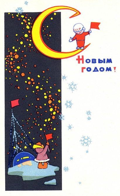 The image of the child cosmonaut was a regular feature on New Year cards for many years. This card depicted a meeting between a young astronaut and another hero of the day: the polar explorer. Polar expeditions at that time were shrouded in an aura of romance.