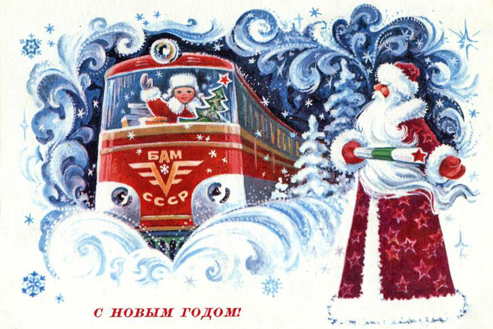 One of the largest railways in the world — the Baikal-Amur Mainline — was built from 1938 to 1984. Not surprisingly, the project found its way onto numerous New Year cards.